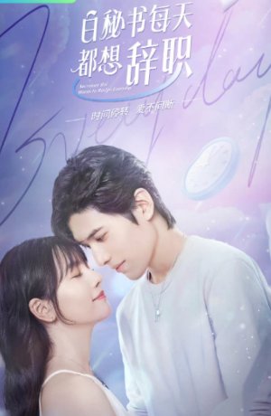 Дорама Секретарь Бай хочет уволиться онлайн