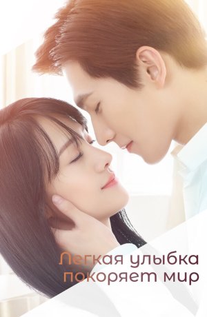 Дорама Легкая улыбка покоряет мир онлайн