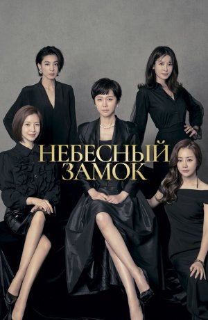 Дорама Небесный замок онлайн