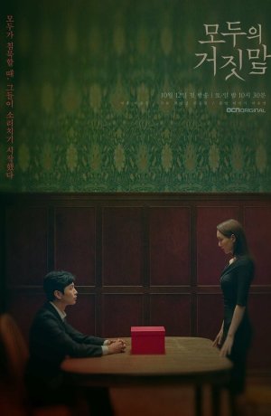 Дорама Все врут онлайн