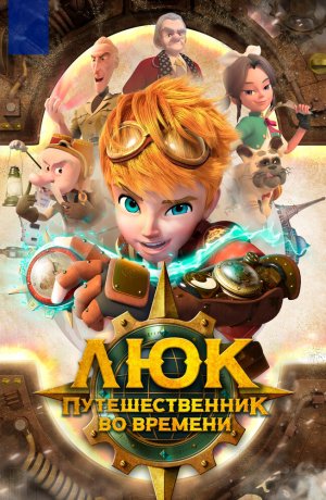 Дорама Люк — путешественник во времени онлайн