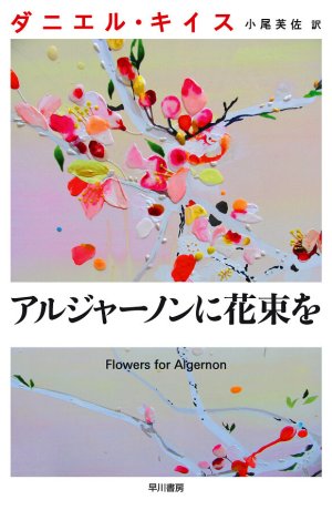 Дорама Цветы для Элджернона онлайн