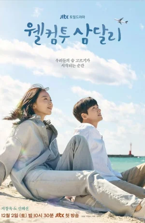 Дорама Добро пожаловать в Самдалли онлайн